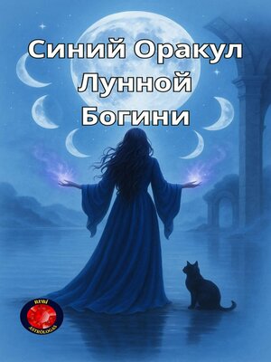 cover image of Синий Оракул Лунной Богини